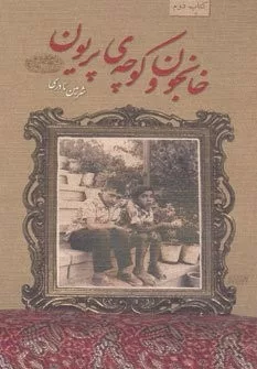 کتاب خانجون و کوچه پریون