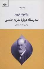 کتاب سه رساله درباره نظریه جنسی