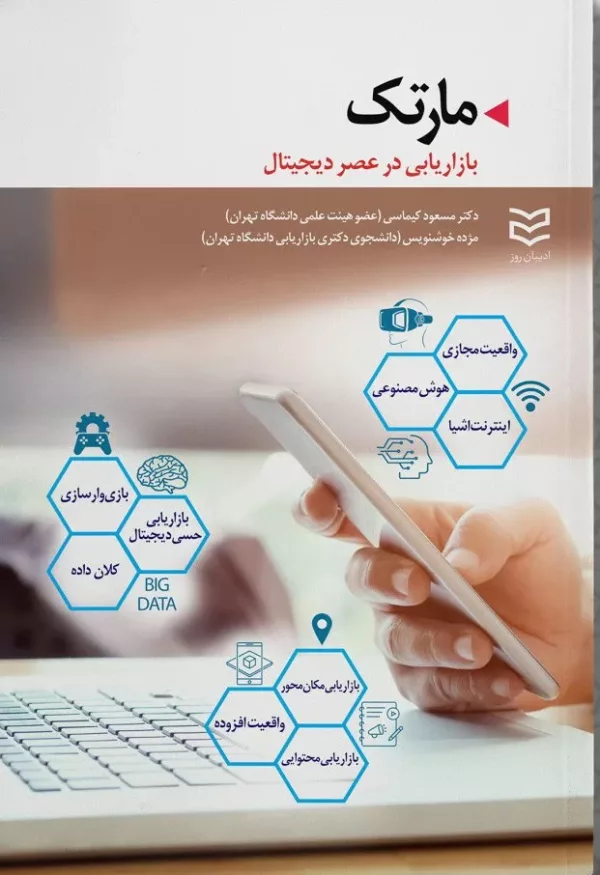 کتاب مارتک بازاریابی در عصر دیجیتال