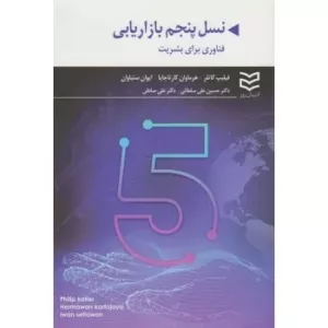 کتاب نسل پنجم بازاریابی فناوری برای بشریت