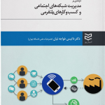 کتاب درآمدی بر مدیریت شبکه های اجتماعی و کسب و کارهای پلتفرمی