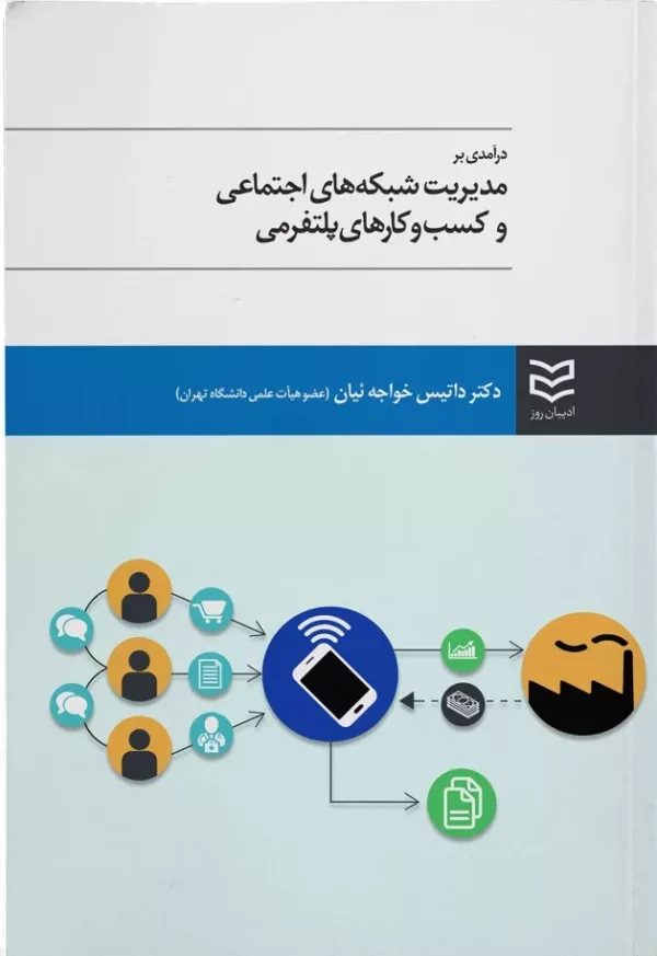 کتاب درآمدی بر مدیریت شبکه های اجتماعی و کسب و کارهای پلتفرمی