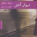 کتاب دیوار آتش