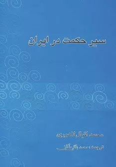 کتاب سیر حکمت در ایران