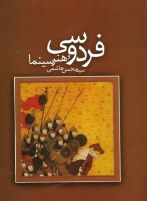 کتاب فردوسی و هنر سینما