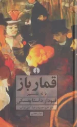 کتاب قمارباز با نه تفسیر