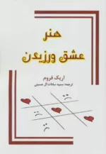 کتاب هنر عشق ورزیدن