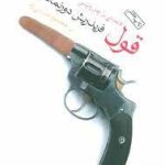 کتاب قول فاتحه ای بر رمان پلیسی