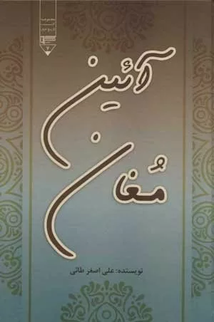 کتاب آئین مغان