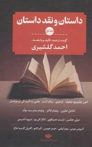 کتاب داستان و نقد داستان 3جلدی