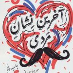 کتاب آخرین نشان مردی