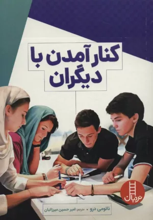 کتاب کنار آمدن با دیگران