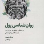کتاب روان شناسی پول درس هایی ماندگار در باب ثروت فزون خواهی و خوشبختی