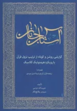 کتاب آستان جانان گزارشی روشن و کوتاه از ترتیب نزول قرآن با رویکرد هرمنوتیک کلاسیک