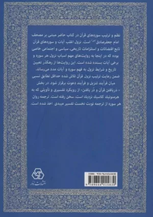 کتاب آستان جانان گزارشی روشن و کوتاه از ترتیب نزول قرآن با رویکرد هرمنوتیک کلاسیک