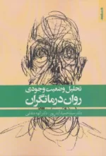 کتاب تحلیل وضعیت وجودی روان درمانگران