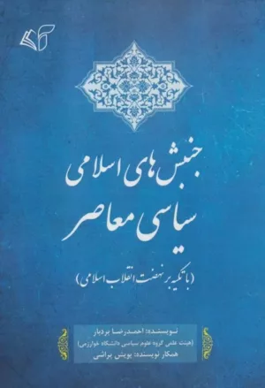 کتاب جنبش های اسلامی سیاسی معاصر با تکیه بر نهضیت انقلاب اسلامی