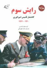 کتاب رایش سوم 2 گاه شمار تاسیس امپراتوری 1936-1940