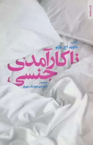 کتاب ناکارآمدی جنسی