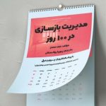 کتاب مدریت بازسازی در 100روز