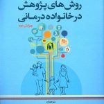 کتاب روش های پژوهش در خانواده درمانی