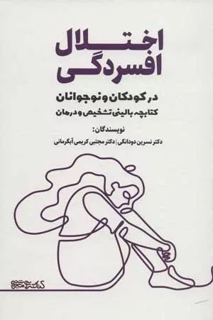 کتاب اختلال افسردگی در کودکان و نوجوانان کتابچه بالینی تشخیص و درمان