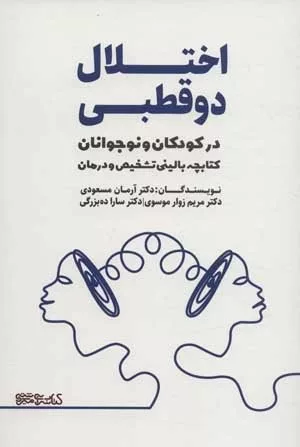 کتاب اختلال دو قطبی در کودکان و نوجوانان کتابچه بالینی تشخیص و درمان