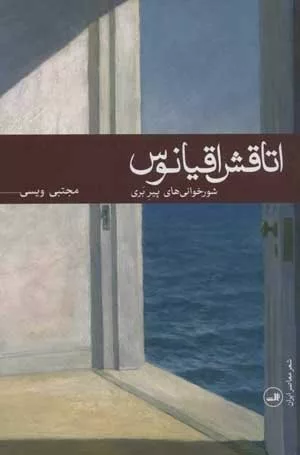 کتاب اتاقش اقیانوس شورخوانی های پیر بری