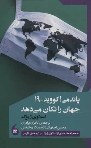 کتاب پاندمی کووید 19 جهان را تکان می دهد