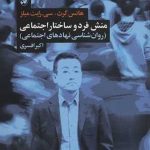 کتاب منش فرد و ساختار اجتماعی روان شناسی نهادهای اجتماعی