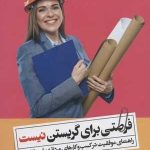 کتاب فرصتی برای گریستن نیست راهنمای موفقیت در کسب و کارهای مردانه برای خانم ها