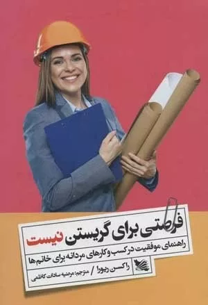 کتاب فرصتی برای گریستن نیست راهنمای موفقیت در کسب و کارهای مردانه برای خانم ها