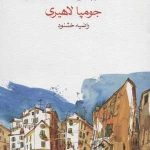 کتاب همین حوالی