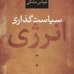 کتاب سیاست گذاری انرژی