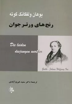 کتاب رنج های ورتر جوان