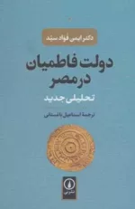 کتاب دولت فاطمیان در مصر تحلیلی جدید