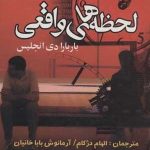 کتاب لحظه های واقعی