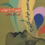 کتاب تعبیر 1001خواب چگونه تعبیر خواب کنیم