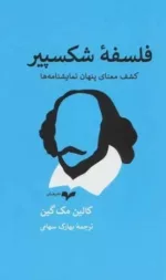 کتاب فلسفه شکسپیر کشف معنای پنهان نمایشنامه ها