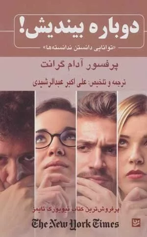 کتاب دوباره بیندیش توانایی دانستن ندانسته ها