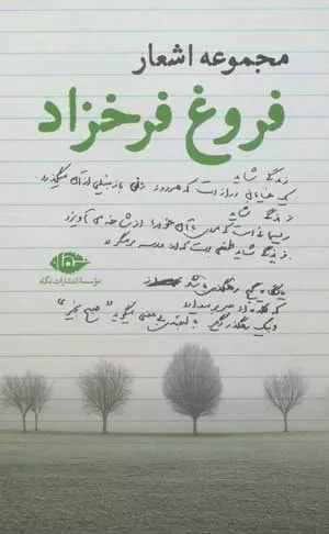 کتاب مجموعه اشعار فروغ فرخزاد