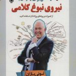 کتاب 10 راه حل برای رسیدن به نیروی نبوغ کلامی