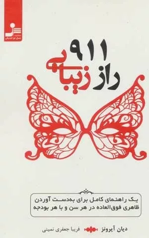 کتاب911 راز زیبایی