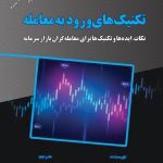 کتاب تکنیک های ورود به معامله نکات ایده ها و تکنیک ها برای معامله گران بازار سرمایه