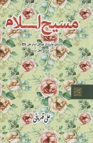 کتاب مسیح اسلام داستان هایی از فضائل امام علی در منابع اهل سنت