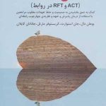 کتاب عشق رمانتیک ACT و RFT در روابط