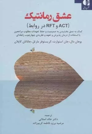 کتاب عشق رمانتیک ACT و RFT در روابط