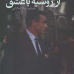 کتاب از روسیه با عشق