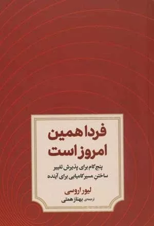 کتاب فردا همین امروز است 5 گام برای پذیرش تغییر ساختن مسیر کامیابی برای آینده