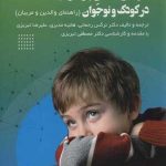 کتاب درمان کندی پردازش اطلاعات در کودک و نوجوان راهنمای والدین و مربیان